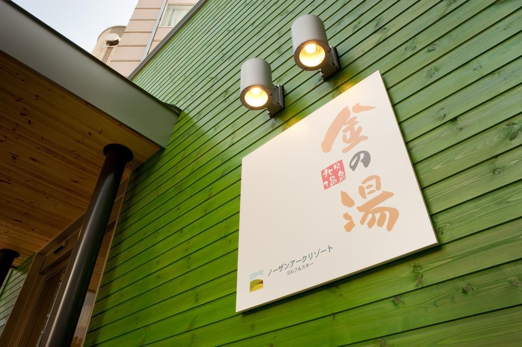 ノーザンアークリゾート 北見市 エクステリア 写真